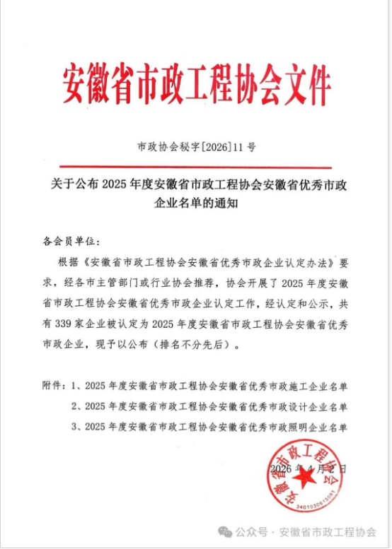 载誉前行，实力见证——拼搏在线官方网站-拼搏pinbo(中国)
荣获安徽省优秀市政施工企业称号